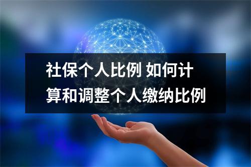 社保个人比例 如何计算和调整个人缴纳比例