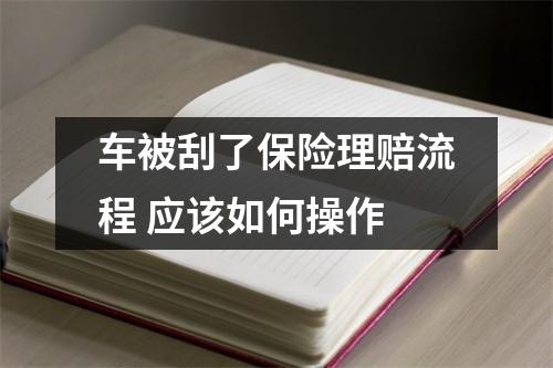 车被刮了保险理赔流程 应该如何操作