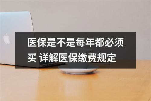 医保是不是每年都必须买 详解医保缴费规定