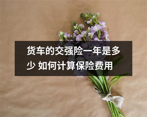 货车的交强险一年是多少 如何计算保险费用