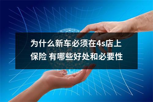为什么新车必须在4s店上保险 有哪些好处和必要性
