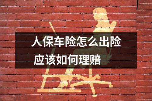 人保车险怎么出险 应该如何理赔
