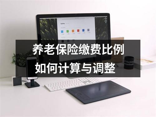 养老保险缴费比例 如何计算与调整