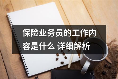 保险业务员的工作内容是什么 详细解析