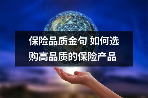 保险品质金句 如何选购高品质的保险产品