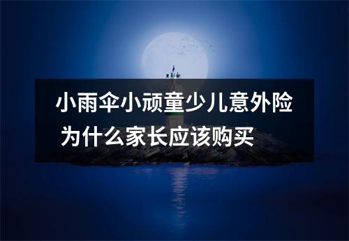 小雨伞小顽童少儿意外险 为什么家长应该购买