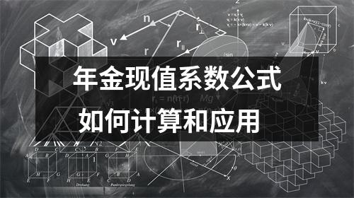年金现值系数公式 如何计算和应用