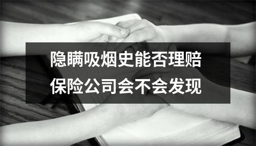 隐瞒吸烟史能否理赔 保险公司会不会发现