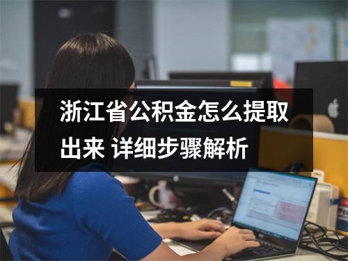 浙江省公积金怎么提取出来 详细步骤解析