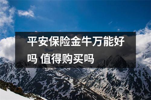 平安保险金牛万能好吗 值得购买吗