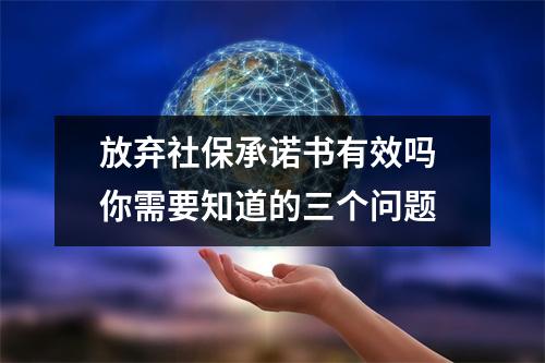 放弃社保承诺书有效吗 你需要知道的三个问题