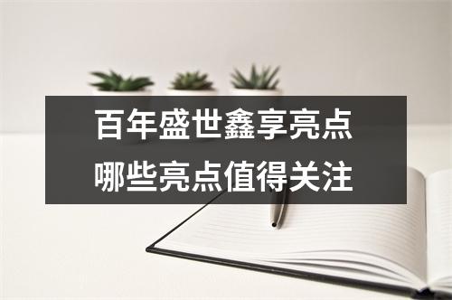 百年盛世鑫享亮点 哪些亮点值得关注