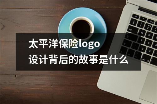 太平洋保险logo 设计背后的故事是什么