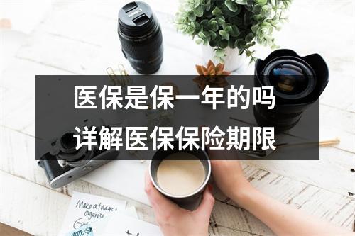 医保是保一年的吗 详解医保保险期限