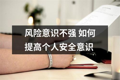 风险意识不强 如何提高个人安全意识