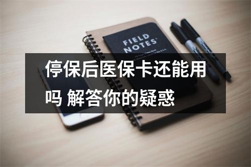 停保后医保卡还能用吗 解答你的疑惑