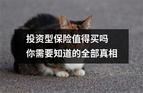 投资型保险值得买吗 你需要知道的全部真相