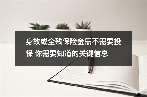 身故或全残保险金需不需要投保 你需要知道的关键信息
