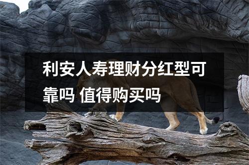 利安人寿理财分红型可靠吗 值得购买吗