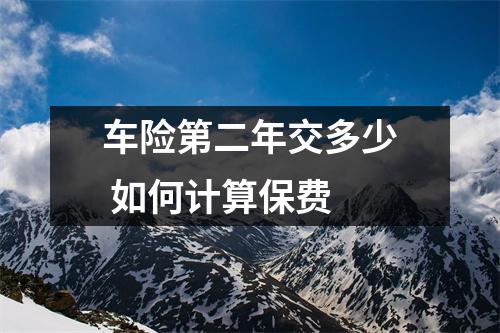 车险第二年交多少 如何计算保费