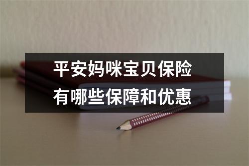 平安妈咪宝贝保险 有哪些保障和优惠 