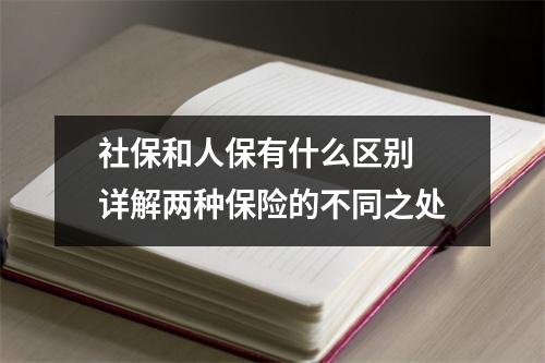 社保和人保有什么区别 详解两种保险的不同之处
