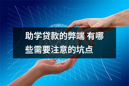 助学贷款的弊端 有哪些需要注意的坑点