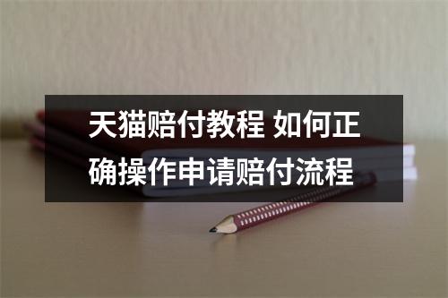 天猫赔付教程 如何正确操作申请赔付流程