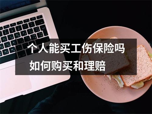 个人能买工伤保险吗 如何购买和理赔