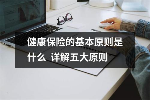 健康保险的基本原则是什么  详解五大原则