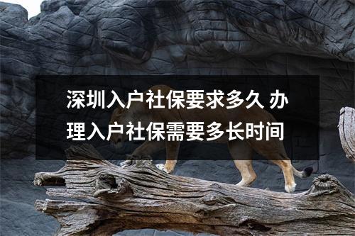 深圳入户社保要求多久 办理入户社保需要多长时间