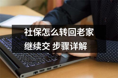 社保怎么转回老家继续交 步骤详解