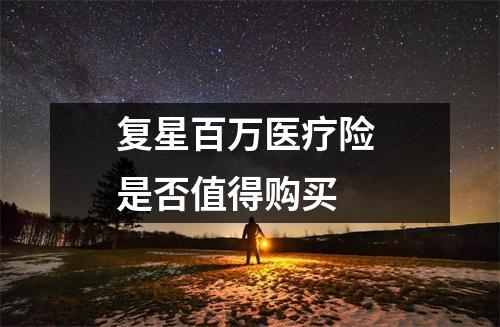 复星百万医疗险 是否值得购买