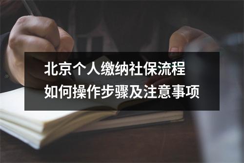 北京个人缴纳社保流程 如何操作步骤及注意事项