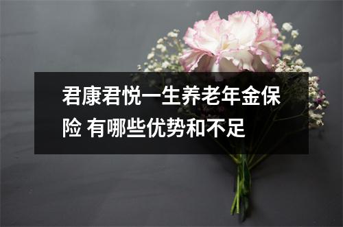 君康君悦一生养老年金保险 有哪些优势和不足