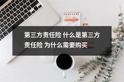 第三方责任险 什么是第三方责任险 为什么需要购买