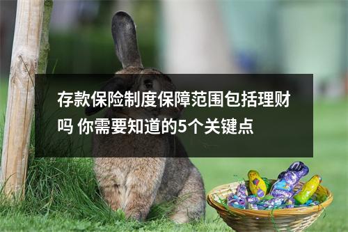 存款保险制度保障范围包括理财吗 你需要知道的5个关键点