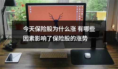 今天保险股为什么涨 有哪些因素影响了保险股的涨势