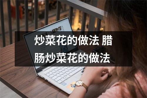 炒菜花的做法 腊肠炒菜花的做法