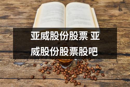 亚威股份股票 亚威股份股票股吧