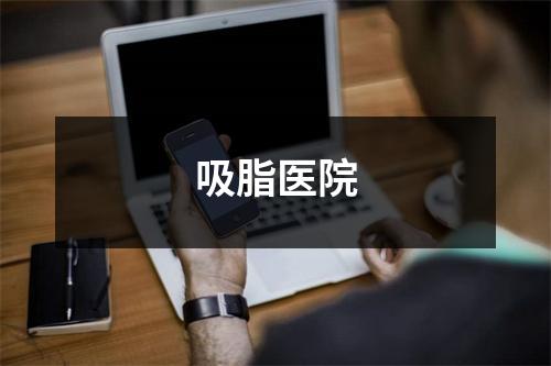 吸脂医院