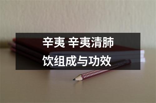 辛夷 辛夷清肺饮组成与功效