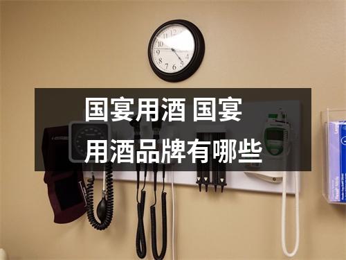 国宴用酒 国宴用酒品牌有哪些