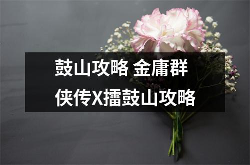 鼓山攻略 金庸群侠传X擂鼓山攻略