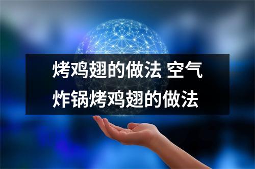 烤鸡翅的做法 空气炸锅烤鸡翅的做法