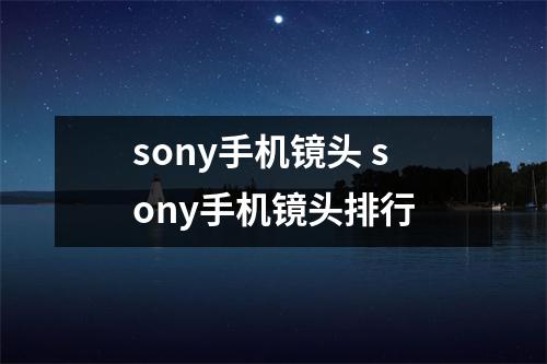 sony手机镜头 sony手机镜头排行