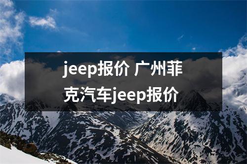 jeep报价 广州菲克汽车jeep报价