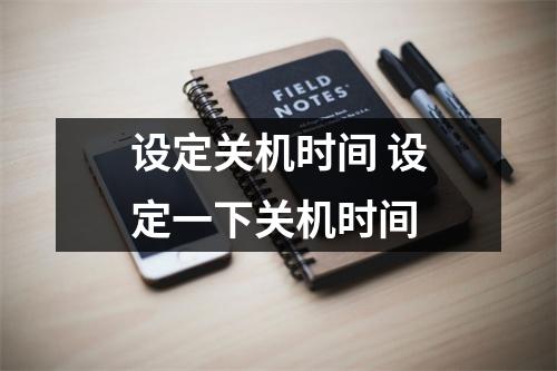 设定关机时间 设定一下关机时间