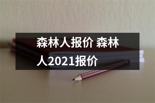 森林人报价 森林人2021报价