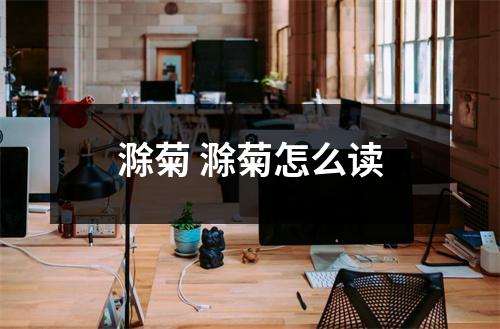 滁菊 滁菊怎么读